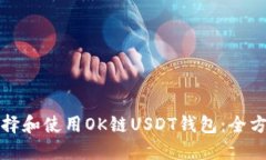 如何选择和使用OK链USDT钱包：全方位指南