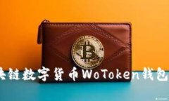 深入分析：区块链数字货币WoToken钱包的特点与优