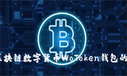 深入分析：区块链数字货币WoToken钱包的特点与优势