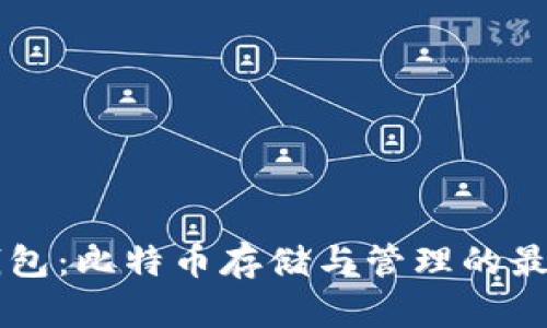 手机钱包：比特币存储与管理的最佳选择