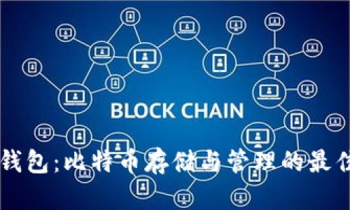 手机钱包：比特币存储与管理的最佳选择