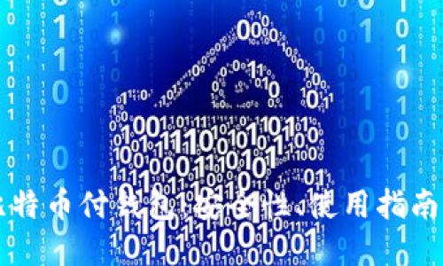 深入了解比特币付钱包：安全性、使用指南与最佳实践