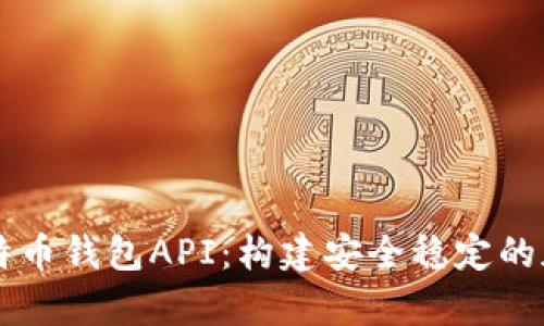 深入解析比特币钱包API：构建安全稳定的加密货币应用