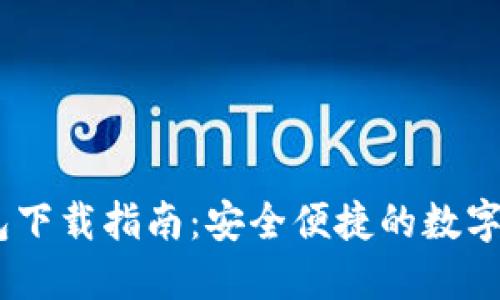 IM区块链钱包下载指南：安全便捷的数字资产管理平台