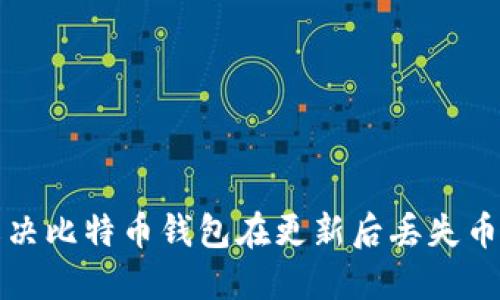 如何解决比特币钱包在更新后丢失币的问题