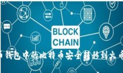 如何将比特币钱包中的比特币安全转移到火币网