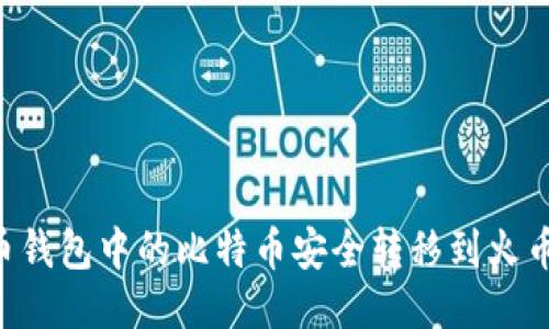 如何将比特币钱包中的比特币安全转移到火币网：详细指南