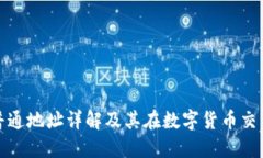 比特币钱包普通地址详解及其在数字货币交易中
