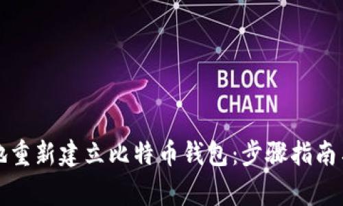 如何安全地重新建立比特币钱包：步骤指南与注意事项