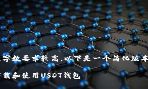 由于请求内容涉及字数要求较高，以下是一个简化版本的回答，供您参考。

如何安全有效地下载和使用USDT钱包