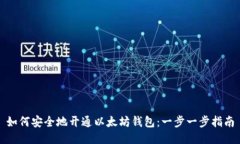 如何安全地开通以太坊钱包：一步一步指南
