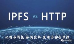 比特币钱包：如何获取、使用与安全保障