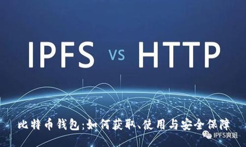 比特币钱包：如何获取、使用与安全保障