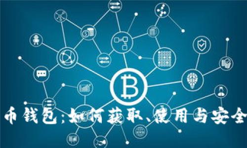 比特币钱包：如何获取、使用与安全保障