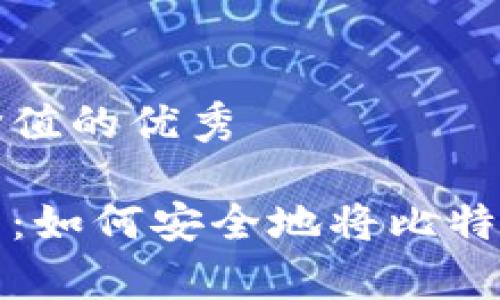 思考符合且有价值的优秀

比特币存储指南：如何安全地将比特币存入私人钱包