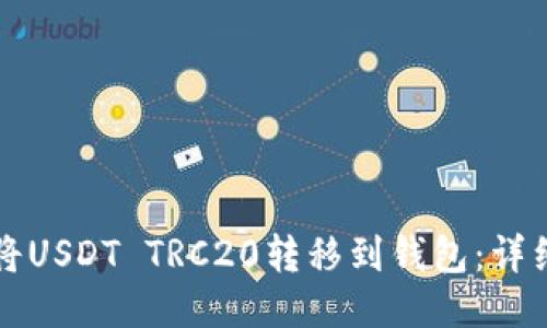 如何将USDT TRC20转移到钱包：详细指南