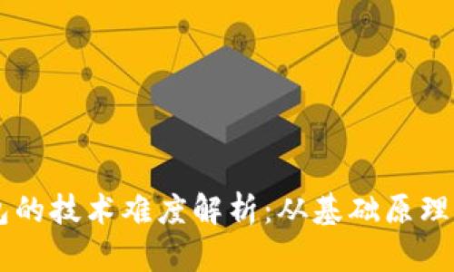 区块链钱包的技术难度解析：从基础原理到实际应用