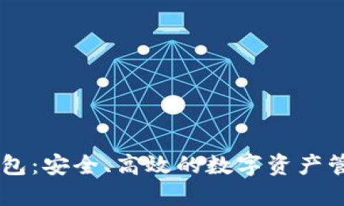 比特币CC钱包：安全、高效的数字资产管理解决方案