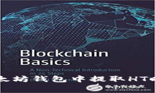 如何降低以太坊钱包中提取HT时的矿工费用