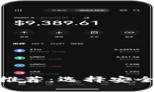 最佳USDT交易热钱包推荐：选择安全、高效的钱包解决方案