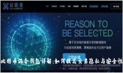 比特币混合钱包详解：如何提高交易隐私与安全