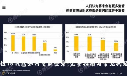 区块链TB钱包如何重新登录：完整指南与常见问题解答