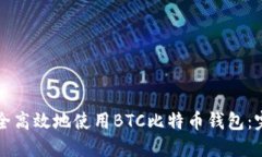 如何安全高效地使用BTC比特币钱包：完整指南