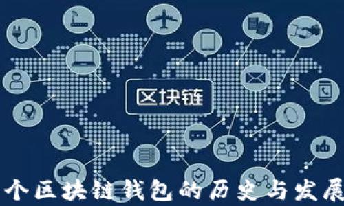 
第一个区块链钱包的历史与发展分析