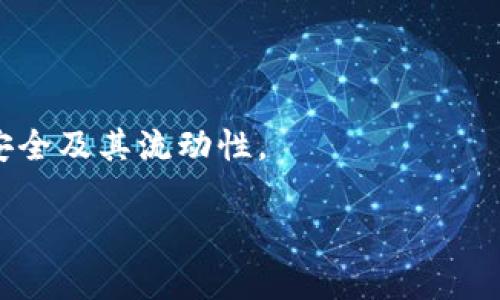 关于您的问题，TT币是否可以提到以太坊钱包，首先需要明确TT币的具体定义，以及它是否在以太坊区块链上发行或与以太坊有任何关联。

### 1. TT币的背景和定义

TT币（Token）是一种加密货币，通常是在区块链平台上发行的代币。根据不同的项目和机构，这些代币可以具有不同的目的和使用场景。TT币可能属于某一特定平台，或者是某种奖励代币，可以用于交易、投资或其他生态系统中的功能。

### 2. 以太坊钱包的功能

以太坊钱包是用于存储、发送和接收以太坊（ETH）及以太坊上衍生代币（ERC-20类型）的数字资产的工具。以太坊平台支持智能合约功能，因此许多代币（包括TT币，若其确实是基于以太坊区块链的代币）可以使用以太坊钱包进行管理。

### 3. TT币与以太坊钱包的兼容性

要确定TT币是否可以提到以太坊钱包，首先需要确认该代币的技术标准。例如，如果TT币是基于以太坊标准的ERC-20代币，那么它可以被存储到任何兼容ERC-20的以太坊钱包中，包括Metamask、MyEtherWallet等。然而，如果TT币是基于不同区块链协议的非以太坊代币，那么它则不能直接提到以太坊钱包。

### 4. 结论与建议

因此，在提供更具体的回答之前，建议您：

- 查阅TT币的官方网站或白皮书，了解它的技术背景、发行平台以及与以太坊的任何关联。
- 确认您所使用的钱包支持TT币的处理。

如果TT币确实基于以太坊，可以顺利地转移到以太坊钱包。否则，您可能需要使用其他类型的钱包或交易平台来管理TT币，以确保您资金的安全及其流动性。

如果还有其他问题或者需要进一步的信息，欢迎向我询问！