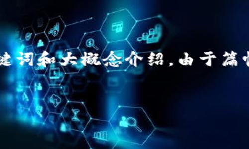 在此，我将为您提供一个关于“区块链太坊钱包App”的高质量、相关关键词和大概念介绍。由于篇幅限制，我会简化内容并提供问题及简要说明。以下是想要的内容结构：


最全面的区块链太坊钱包App评测及使用指南