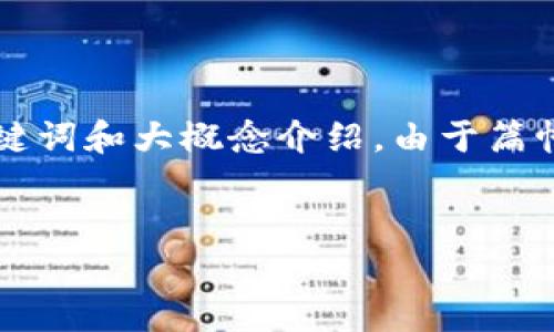 在此，我将为您提供一个关于“区块链太坊钱包App”的高质量、相关关键词和大概念介绍。由于篇幅限制，我会简化内容并提供问题及简要说明。以下是想要的内容结构：


最全面的区块链太坊钱包App评测及使用指南