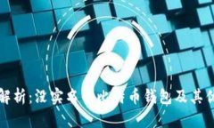 全面解析：没实名的比特币钱包及其优缺点