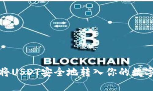 如何将USDT安全地转入你的数字钱包