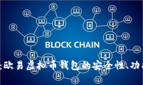  全方位解析：欧易虚拟币钱包的安全性、功能与使用指南