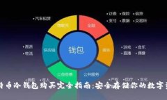 比特币冷钱包购买完全指南：安全存储你的数字
