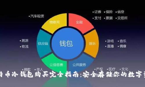 比特币冷钱包购买完全指南：安全存储你的数字资产