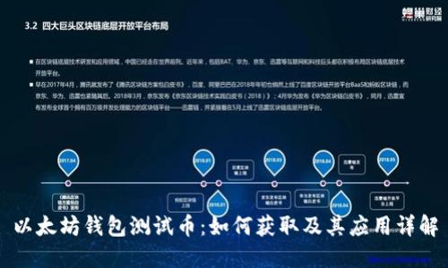 以太坊钱包测试币：如何获取及其应用详解