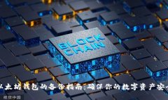以太坊钱包的备份指南：确保你的数字资产安全
