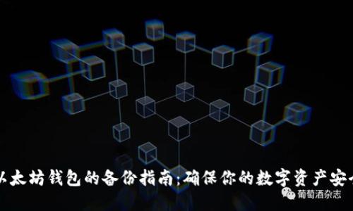以太坊钱包的备份指南：确保你的数字资产安全