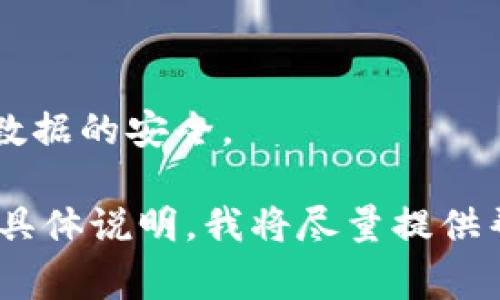 关于“ist比特币钱包”的信息略显稀少，可能是因为这个钱包相对小众或是新兴产品。比特币钱包通常分为三种类型：热钱包、冷钱包和纸钱包，每种钱包都有其独特的优点和使用场景。

因为您提到的“ist”信息有限，我会为您介绍一些与比特币钱包相关的常见内容，包括比特币钱包的基本知识、选择比特币钱包时需要考虑的因素、比特币钱包的安全性，还可能围绕比特币和区块链的常见问题进行深入探讨。这样可以为您提供更全面的了解。

### 比特币钱包基础知识

什么是比特币钱包？

比特币钱包是一种用于存储、接收和发送比特币的应用程序或设备。比特币实际上是一种数字货币，不同于传统的货币形式，它并没有物理存在，而是依赖于区块链技术进行交易和记录。

比特币钱包的关键在于它们生成和存储“公钥”和“私钥”。公钥类似于您的银行账户号码，其他人可以通过这一信息将比特币发送到您的钱包。而私钥就像是您的密码，只有您可以用它来访问和管理您的比特币资产。

比特币钱包的类型

比特币钱包大致分为以下三类：

1. **热钱包**：连接到互联网的电子钱包，使用方便，适合日常交易，但相对不够安全。
   
2. **冷钱包**：将钱包离线存储，适合长时间保存比特币，安全性较高，但使用时需要进行额外步骤。

3. **纸钱包**：将公钥和私钥打印出来，完全离线存储，安全性极高，但管理不当容易导致资产损失。

### 选择比特币钱包时的考虑因素

安全性

选择比特币钱包时，安全性是最重要的考虑因素。热钱包尽管方便，但它们很容易受到黑客攻击，因此建议大额比特币投资者考虑使用冷钱包或纸钱包。

此外，选择有良好声誉的钱包提供商，尤其是那些有透明的安全措施的，能够有效降低风险。

使用方便性

用户体验也是一个重要的考虑因素。如果您是比特币新手，选择一个用户界面友好、易于操作的钱包能够让您的初次体验更加顺畅。不过，对于经验丰富的用户，可能会更注重功能的全面性。

客户支持

钱包提供商是否提供有效的客户支持也非常重要。很多用户在使用过程中可能出现问题，有一个快速响应的客户支持团队可以帮助解决这些问题。

费用和费用结构

一些钱包会收取交易费用或服务费，因此在选择之前，建议仔细查看各个钱包的费用结构，选择符合自己需求的产品。

### 比特币钱包的安全性

私钥保护

保护私钥是保障比特币钱包安全的第一步。如果您的私钥被他人获取，您的比特币将面临失窃风险。因此，安全存储私钥是非常重要的。冷钱包和纸钱包由于不连接到互联网，因此他们的私钥更为安全。

双重验证

一些钱包提供双重认证功能，能够在您进行交易时提供额外的安全保障。启用双重认证能够减少未授权访问的风险。

定期备份

定期备份您的钱包数据，可以在设备丢失或损坏时迅速恢复资产。许多钱包提供自动备份选项，但最好手动进行额外的备份，以确保数据的安全性。

保持软件更新

钱包开发人员会定期推出更新以修复安全漏洞，保持软件的最新版本是保护您的钱包安全的另一个重要步骤。

### 相关问题探讨

1. **比特币钱包可以存储其他加密货币吗？**

大多数比特币钱包针对的是比特币本身，但一些多币种钱包支持存储多种加密货币。选择这种钱包的用户，应关注所支持的币种和安全性。

2. **比特币交易是匿名的吗？**

比特币交易不是完全匿名的。交易记录会在区块链上公开可见，虽然交易的参与者借助地址保持一定的隐私，但合理使用可以降低暴露风险。

3. **如何防范比特币钱包的常见攻击？**

比特币钱包面临多种攻击方式，用户需提高警惕。包括避免使用公共Wi-Fi连接，定期检查账户异常，及时更新密码等。

4. **运营比特币钱包需要什么技术？**

运营比特币钱包需要扎实的编程以及网络安全知识。钱包的开发者需熟悉区块链技术、加密算法以及如何处理用户数据的安全。

以上是关于比特币钱包的一些基本知识以及可能相关的问题。如果您还有特定关于“ist比特币钱包”的信息需求，请具体说明，我将尽量提供帮助。