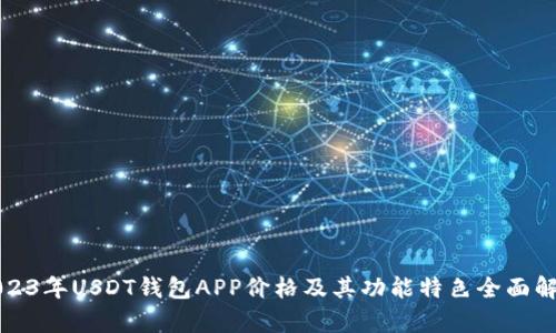 2023年USDT钱包APP价格及其功能特色全面解析