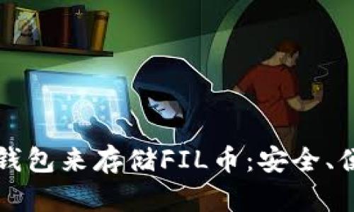 如何选择合适的钱包来存储FIL币：安全、便捷与兼容性分析