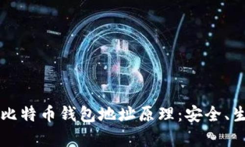 深入解析比特币钱包地址原理：安全、生成及使用