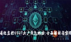 如何有效监控USDT大户钱包地址：全面解析与实用