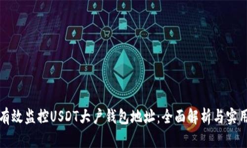 如何有效监控USDT大户钱包地址：全面解析与实用方法