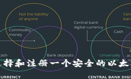 如何选择和注册一个安全的以太坊钱包