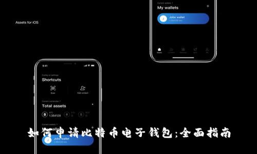 如何申请比特币电子钱包：全面指南