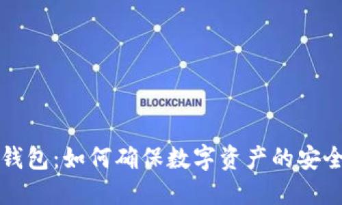 区块链冷链钱包：如何确保数字资产的安全性和便利性