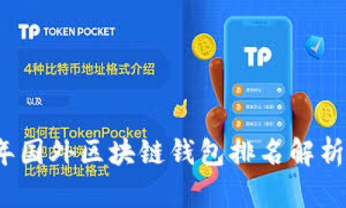 2023年国外区块链钱包排名解析与推荐