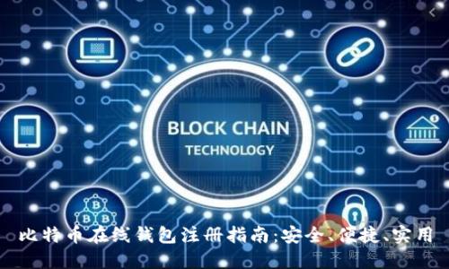 比特币在线钱包注册指南：安全、便捷、实用